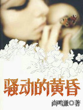 騒动的黄昏