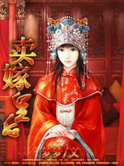 卖嫁皇后