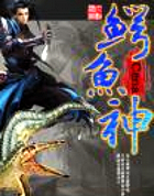 鳄鱼神