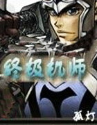 终极机师