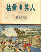枯骨·美人