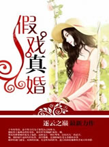 假戏真婚