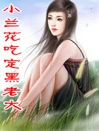 小兰花吃定黑老大